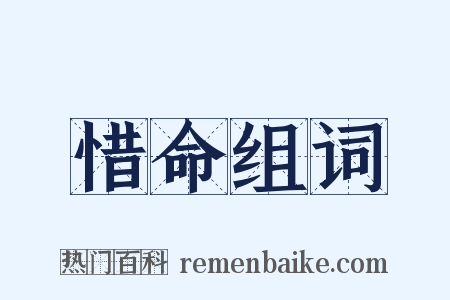 惜命组词是什么意思的图片